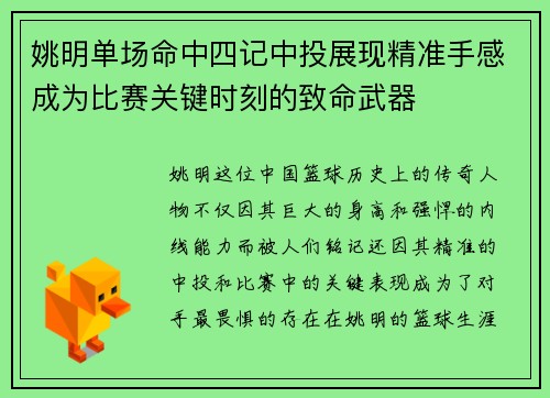 姚明单场命中四记中投展现精准手感成为比赛关键时刻的致命武器