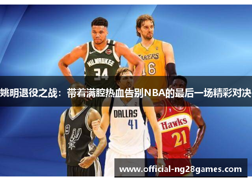 姚明退役之战：带着满腔热血告别NBA的最后一场精彩对决