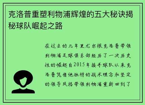 克洛普重塑利物浦辉煌的五大秘诀揭秘球队崛起之路