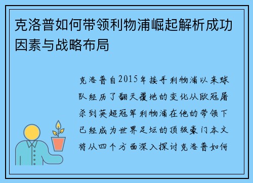 克洛普如何带领利物浦崛起解析成功因素与战略布局