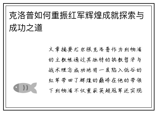 克洛普如何重振红军辉煌成就探索与成功之道