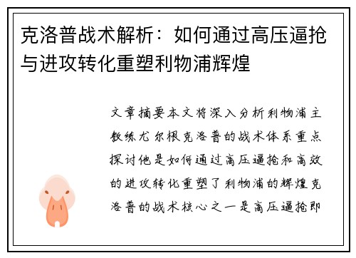 克洛普战术解析：如何通过高压逼抢与进攻转化重塑利物浦辉煌