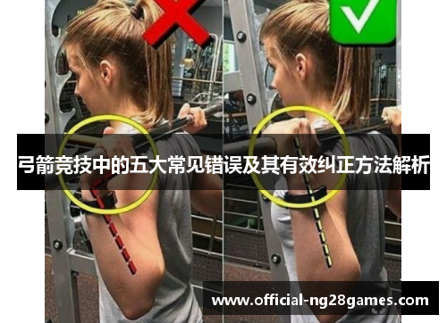 弓箭竞技中的五大常见错误及其有效纠正方法解析