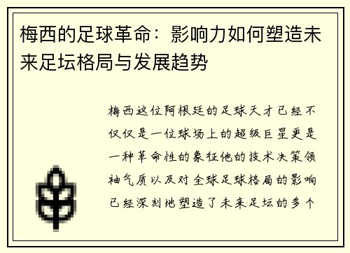 梅西的足球革命：影响力如何塑造未来足坛格局与发展趋势