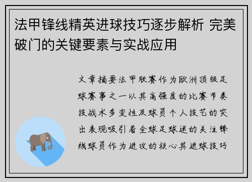 法甲锋线精英进球技巧逐步解析 完美破门的关键要素与实战应用