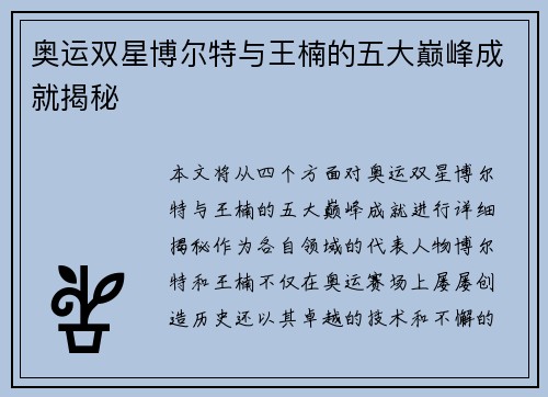 奥运双星博尔特与王楠的五大巅峰成就揭秘