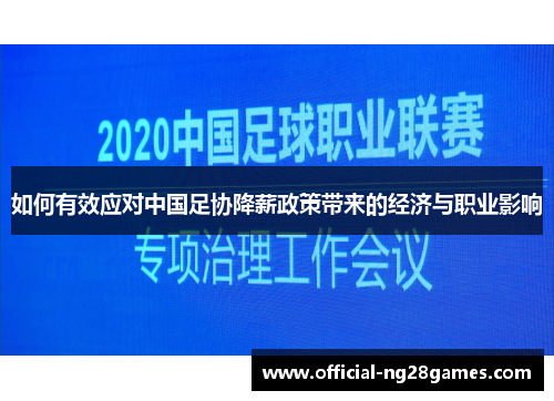 如何有效应对中国足协降薪政策带来的经济与职业影响