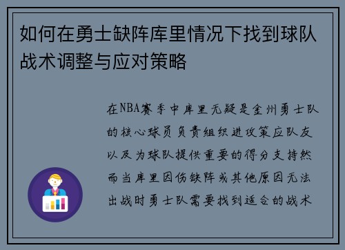 如何在勇士缺阵库里情况下找到球队战术调整与应对策略