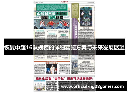 恢复中超16队规模的详细实施方案与未来发展展望