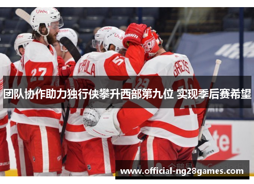 团队协作助力独行侠攀升西部第九位 实现季后赛希望