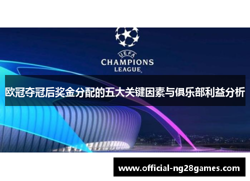 欧冠夺冠后奖金分配的五大关键因素与俱乐部利益分析