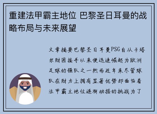 重建法甲霸主地位 巴黎圣日耳曼的战略布局与未来展望