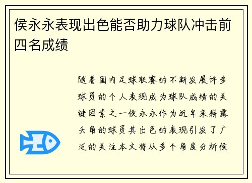 侯永永表现出色能否助力球队冲击前四名成绩