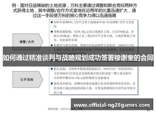 如何通过精准谈判与战略规划成功签署穆谢奎的合同