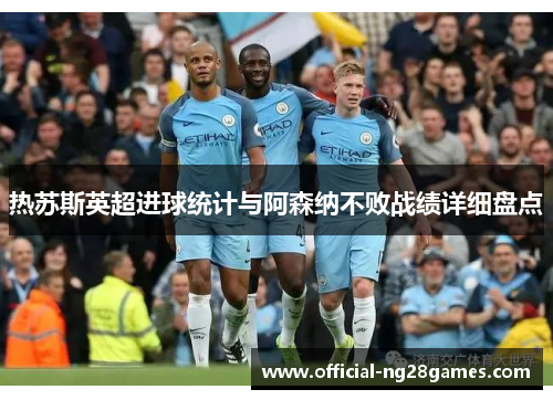 热苏斯英超进球统计与阿森纳不败战绩详细盘点