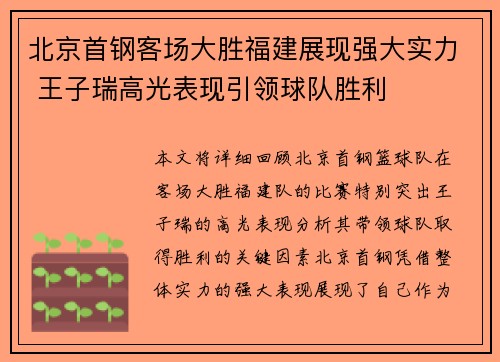 北京首钢客场大胜福建展现强大实力 王子瑞高光表现引领球队胜利
