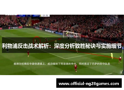 利物浦反击战术解析：深度分析致胜秘诀与实施细节