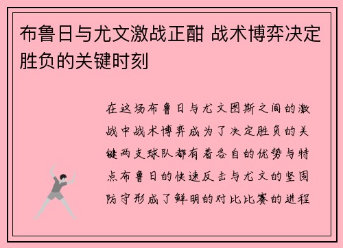 布鲁日与尤文激战正酣 战术博弈决定胜负的关键时刻