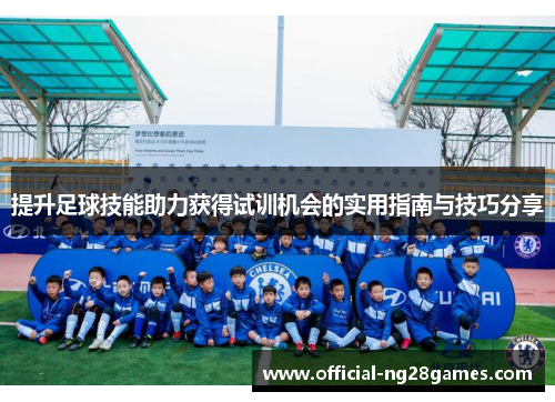 提升足球技能助力获得试训机会的实用指南与技巧分享