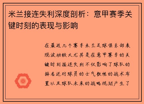 米兰接连失利深度剖析：意甲赛季关键时刻的表现与影响