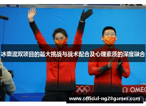 冰壶混双项目的最大挑战与战术配合及心理素质的深度融合