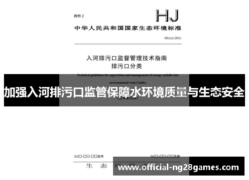 加强入河排污口监管保障水环境质量与生态安全