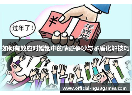 如何有效应对婚姻中的情感争吵与矛盾化解技巧