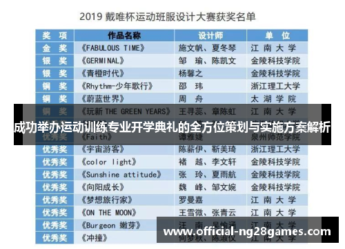 成功举办运动训练专业开学典礼的全方位策划与实施方案解析