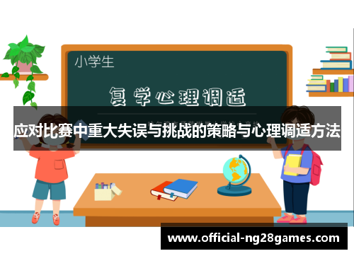 应对比赛中重大失误与挑战的策略与心理调适方法