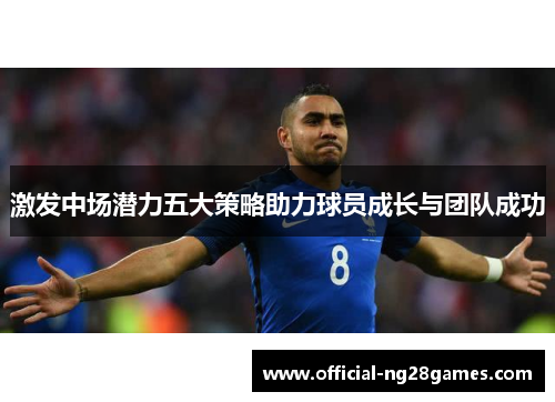 激发中场潜力五大策略助力球员成长与团队成功