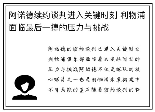 阿诺德续约谈判进入关键时刻 利物浦面临最后一搏的压力与挑战