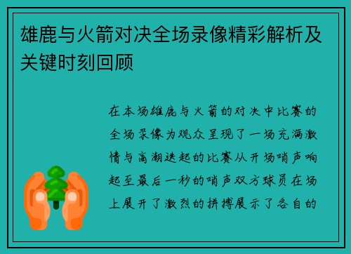 雄鹿与火箭对决全场录像精彩解析及关键时刻回顾