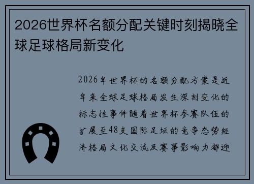 2026世界杯名额分配关键时刻揭晓全球足球格局新变化