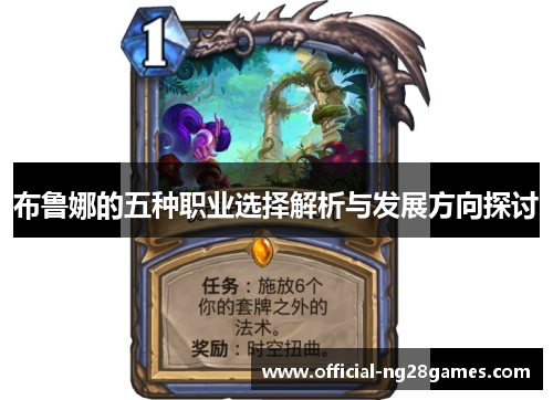 布鲁娜的五种职业选择解析与发展方向探讨