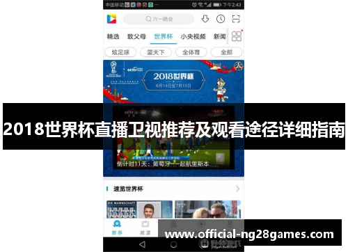 2018世界杯直播卫视推荐及观看途径详细指南