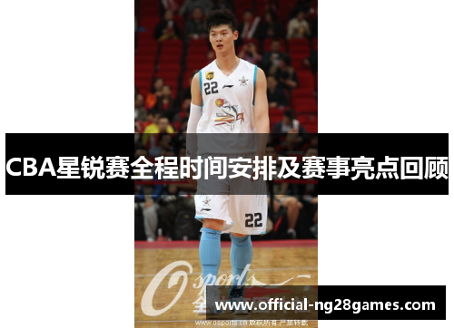 CBA星锐赛全程时间安排及赛事亮点回顾