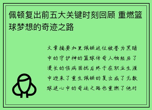 佩顿复出前五大关键时刻回顾 重燃篮球梦想的奇迹之路