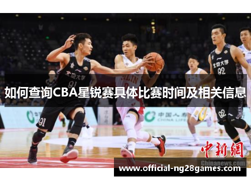 如何查询CBA星锐赛具体比赛时间及相关信息