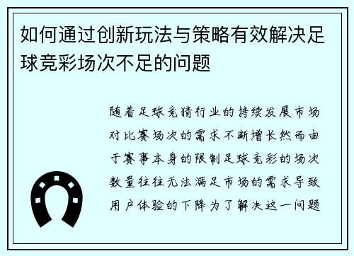 如何通过创新玩法与策略有效解决足球竞彩场次不足的问题