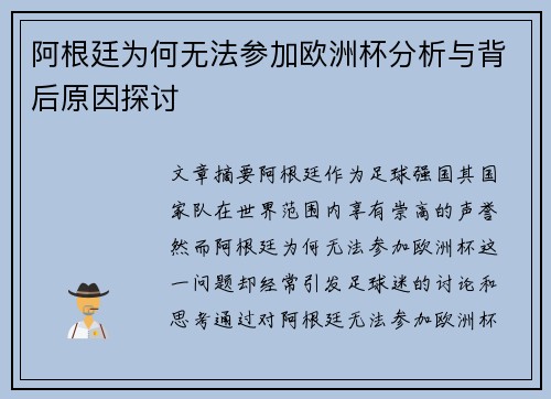 阿根廷为何无法参加欧洲杯分析与背后原因探讨