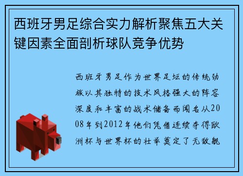 西班牙男足综合实力解析聚焦五大关键因素全面剖析球队竞争优势