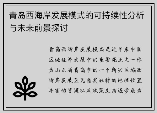 青岛西海岸发展模式的可持续性分析与未来前景探讨