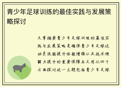 青少年足球训练的最佳实践与发展策略探讨