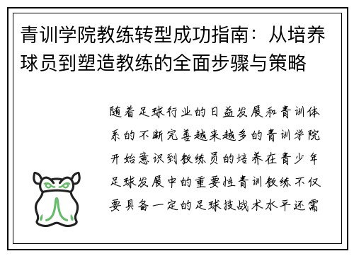 青训学院教练转型成功指南：从培养球员到塑造教练的全面步骤与策略