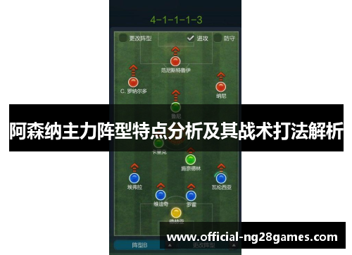阿森纳主力阵型特点分析及其战术打法解析