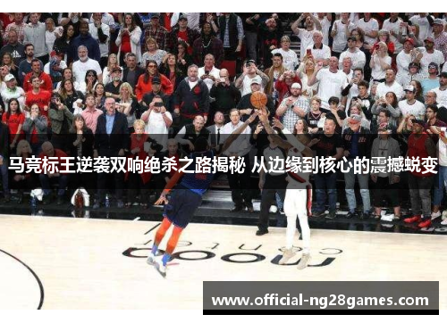 马竞标王逆袭双响绝杀之路揭秘 从边缘到核心的震撼蜕变