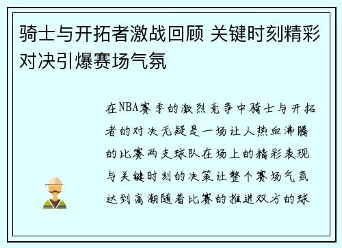 骑士与开拓者激战回顾 关键时刻精彩对决引爆赛场气氛