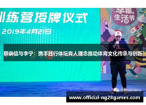 蔡崇信与李宁：携手践行体坛育人理念推动体育文化传承与创新
