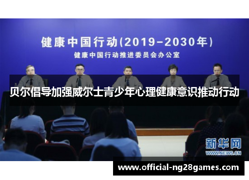 贝尔倡导加强威尔士青少年心理健康意识推动行动