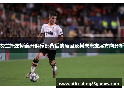 费兰托雷斯离开俱乐部背后的原因及其未来发展方向分析